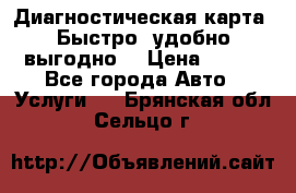 Диагностическая карта! Быстро, удобно,выгодно! › Цена ­ 500 - Все города Авто » Услуги   . Брянская обл.,Сельцо г.